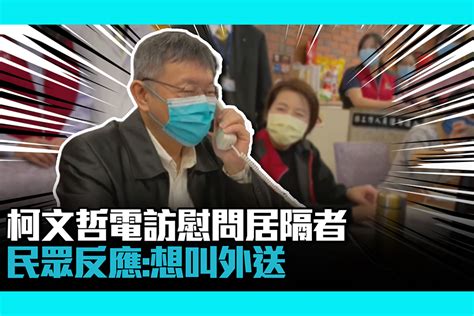 【疫情幕後】柯文哲電訪慰問居隔者 民眾反應：想叫外送 匯流新聞網