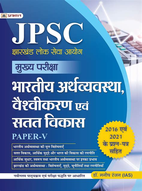 Amazon JPSC Mukhya Pariksha Bhartiya Arthvyavastha Vaishvikaran