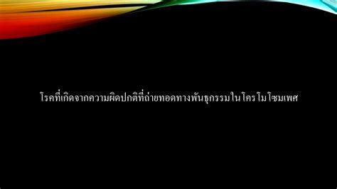 โรคทางพันธุกรรม คือ โรคที่เกิดจากความผิดปกติของยีนหรือของโครโมโซม