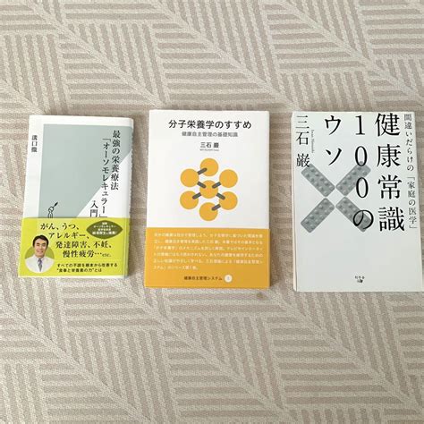 分子栄養学のすすめ 健康常識100のウソ オーソモレキュラー入門 三石巌 溝口徹 メルカリ