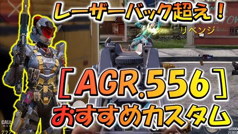 【codモバイル】修正で実はレーザーバック超え！？[agr 556]おすすめカスタムがバケモノ過ぎた！ Youtube