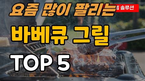 바베큐 그릴 야외 캠핑 숯불 구이 요리 불판 추천 순위 Top5 Youtube