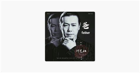 ‎爸 由付飞社演唱 Apple Music