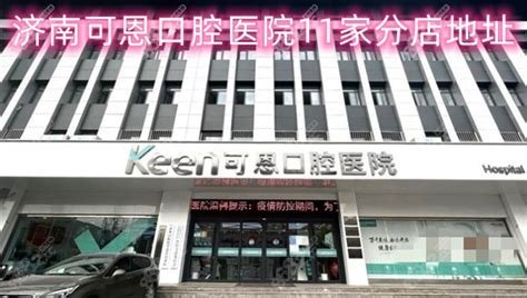 济南可恩口腔医院11家分店地址公布含花园路山大路院地址种植牙 8682整形网