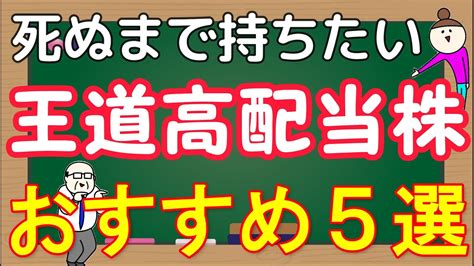 【永久保有株】死ぬまで保有したい高配当株おすすめ5選 Youtube