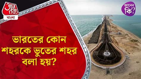 ভারতের কোন শহরকে ভুতের শহর বলা হয় Ghost City India Facts