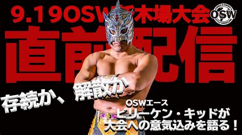 【本日、緊急生配信決定！】18日土22時〜『存続か？解散か？』919新木場大会直前生配信！ Osw Style Wrestling