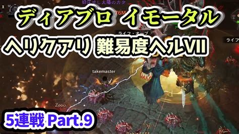 【ディアブロ イモータル】ヘリクアリ 難易度ヘルⅦ 5連戦 Part9【diablo Immortal攻略情報】 Youtube