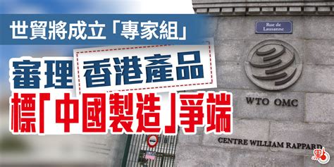 世貿將成立「專家組」 審理香港產品標「中國製造」爭端 港聞 點新聞