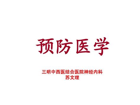 预防医学 Ppt课件word文档在线阅读与下载无忧文档