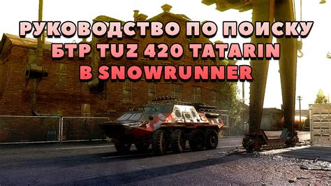 Где найти БТР TUZ 420 Tatarin — руководство по получению