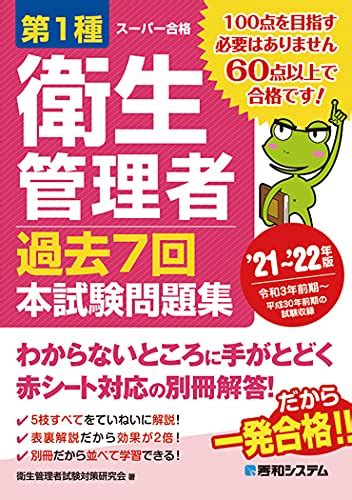 独学で一発合格！第一種衛生管理者のおすすめ参考書と過去問！