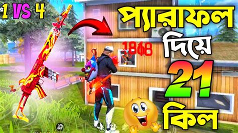 Free Fire এ Solo Vs Squad এ 21 কিলের সেই ম্যাচে প্যারাফল দিয়ে হেডশট এর