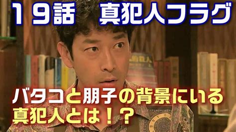 【真犯人フラグ ドラマ考察＃38】19話 バタコと朋子の背後にいる真犯人は誰だ！林と瑞穂の姉の関係とは？ Youtube