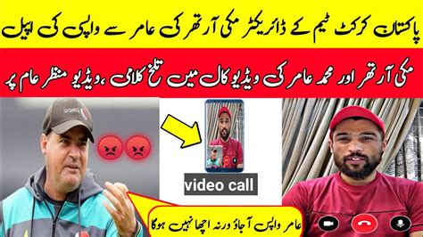 Mickey Arthur Video Call About Muhammad Amir Muhammad Amir Come Back