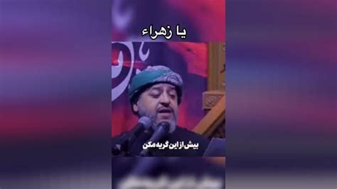 مداحی سید محمد الحسینی دخترم گریه تو پشت مرا می شکند