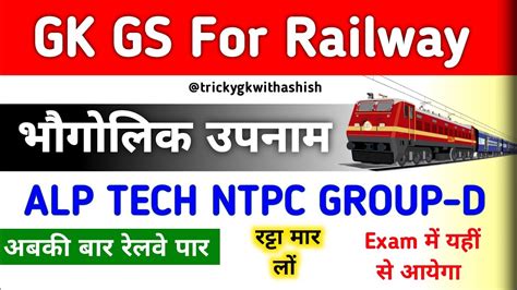 Railway Exam Gk Gs For Railway Part Rrb Alp Ntpc Technician