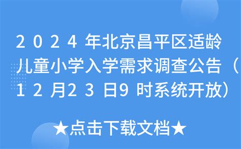 2024年北京昌平区适龄儿童小学入学需求调查公告（12月23日9时系统开放）