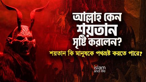 আল্লাহ কেন শয়তান সৃষ্টি করলেন শয়তান কি মানুষকে পথভ্রষ্ট করতে পারে