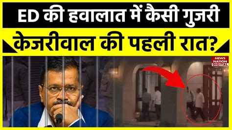 Arvind Kejriwal Arrest Updates ED क दफतर म कस गजर सएम अरवद