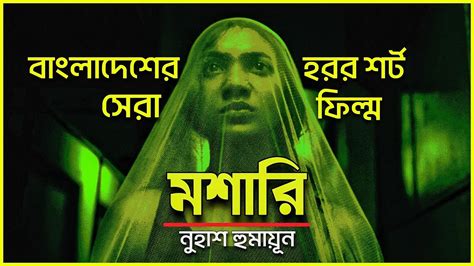 Moshari বাংলাদেশ থেকে আন্তর্জাতিক মানের হরর শর্ট ফিল্ম মশারি Movie Explained In Bangla