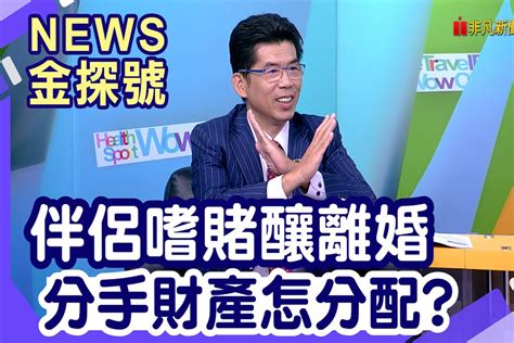 《news金探號 蘇家宏律師》相愛容易相處難 伴侶嗜賭釀離婚 分手財產怎分配 恩典法律事務所