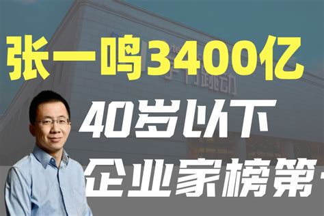 张一鸣身家3400亿，胡润榜40岁以下企业家第一！凤凰网视频凤凰网