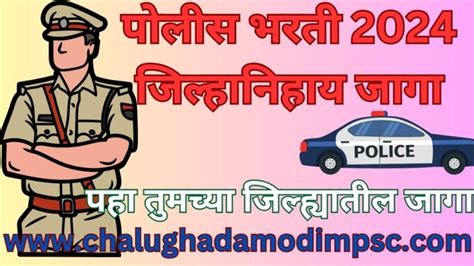 Police Bharti 2024 Districtwise Post पोलीस भरती 2024 जिल्हानिहाय जागा Chalu Ghadamodi