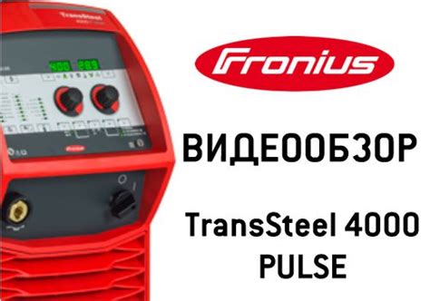 Видеообзор сварочного аппарата Fronius TransSteel 4000 Pulse