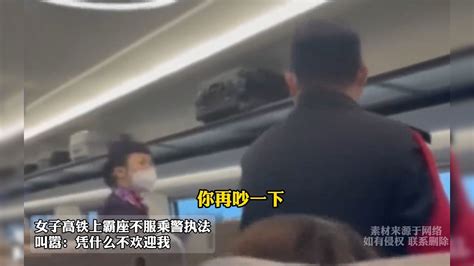 女子高铁上霸座不服乘警执法，叫嚣：凭什么不欢迎我？ 凤凰网视频 凤凰网