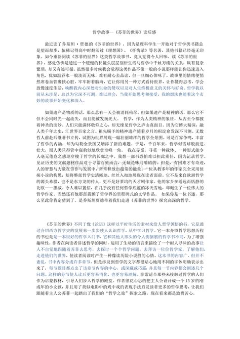 哲学故事苏菲的世界读后感一万字文档格式docx 冰点文库