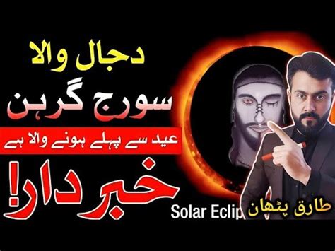 April Solar Eclipse In Pakistan Imam Mehdi Ki Amad Explained By