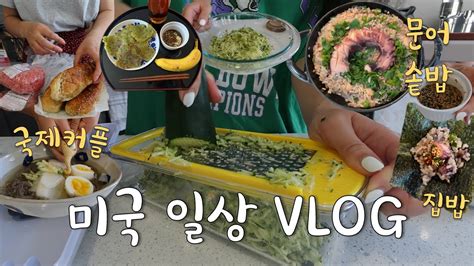 🇺🇸미국집밥 Vlog👩🏻‍🍳베이비웍 문어솥밥 매콤달콤 양념장 쥬키니 애호박전 냉면 더치마켓 노동절 롱위켄드 시작 국제