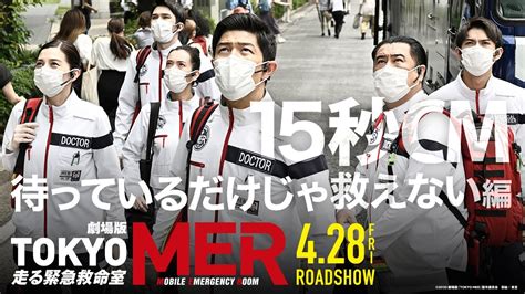 【待っているだけじゃ救えない】劇場版『tokyo Mer～走る緊急救命室～』15秒cm《2023年4月28日 金 公開》 Tkhunt