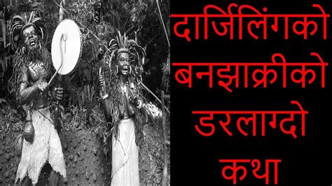 DARJEELING KO BAN JHAKRI KATHA NEPALI HORROR STORY SATYA GHATANA