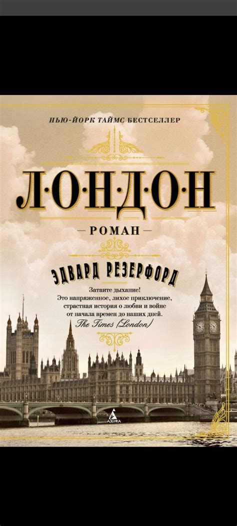 Лондон. Эдвард Резерфорд | отзывы