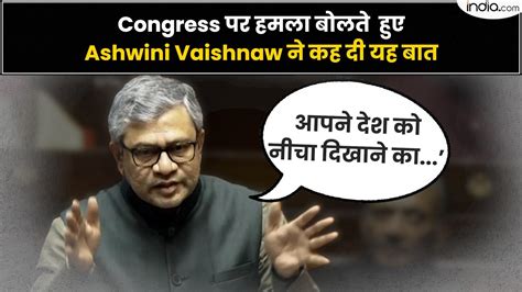 Rajya Sabha में Congress पर हमला बोलते हुए Ashwini Vaishnaw ने कह दी यह