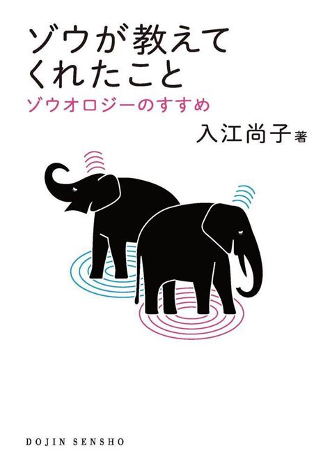 ゾウの鼻はなぜ長いのか、考えたことはありますか？ 『ゾウが教えてくれたこと』 Bookウォッチ