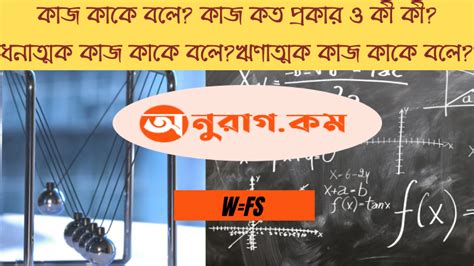 কাজ কাকে বলেকাজ কত প্রকার ও কী কীধনাত্মক কাজ কাকে বলেঋণাত্মক কাজ