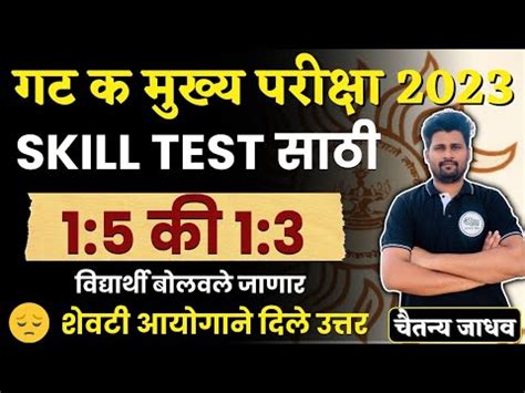 गट क मखय परकष 2023 Skill test सकल टसट गट करमक परकष