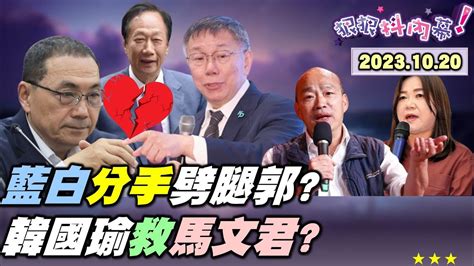 狠狠抖內幕】 柯文哲 侯友宜 談崩了？政治劈腿 郭台銘？看不起 陳菊 嫌弱勢髒？ 馬文君 博歹筊凍結 潛艦預算？拜登以色列一事無成？中俄伊邪惡軸心抗美？live直播2023 10