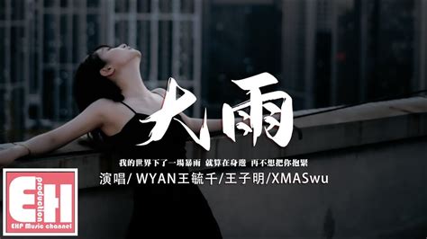 WYAN王毓千 王子明 XMASwu 大雨我的世界下了一場暴雨就算在身邊 再不想把你抱緊動態歌詞 Vietsub Pinyin