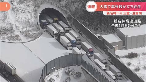 【最強寒波】新名神下り 三重～滋賀県境の土山sa周辺で立ち往生 高速道路から出す作業が続く Tbs News Dig