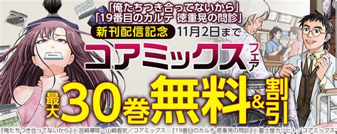 「俺たちつき合ってないから」「19番目のカルテ 徳重晃の問診」新刊配信記念 コアミックスフェア｜無料漫画じっくり試し読み まんが王国