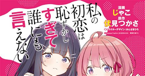 伏見つかさ「私の初恋は恥ずかしすぎて誰にも言えない」マンガ化、アニマルで新連載 コミックナタリー