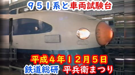 29年前の鉄道総研一般公開 951系高速試験車と車両試験台 平兵衛まつり Youtube