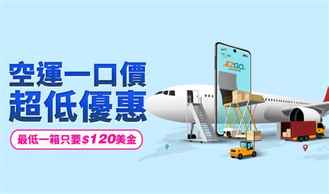 Ezgo飛凰國際物流美寄台空運一口價空運行李回台灣行李托運留學生包裹空運快遞