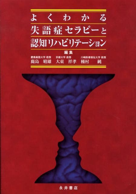 楽天ブックス よくわかる失語症セラピーと認知リハビリテーション 鹿島晴雄 9784815918088 本