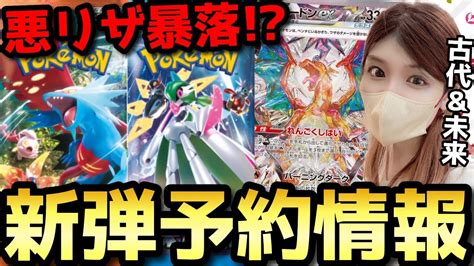 【ポケカ高騰】※急げ※古代の咆哮＆未来の一閃の抽選予約＋黒炎出荷で悪リザ暴落！？【ニュース速報】黒炎の支配者 リザードン Psa 受注