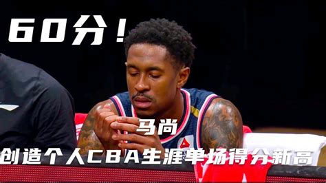 马尚布鲁克斯Marshon Brooks60分集锦创造个人CBA生涯单场最高分他是CBA科比 YouTube